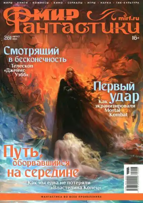 Мир фантастики №8 / 2025