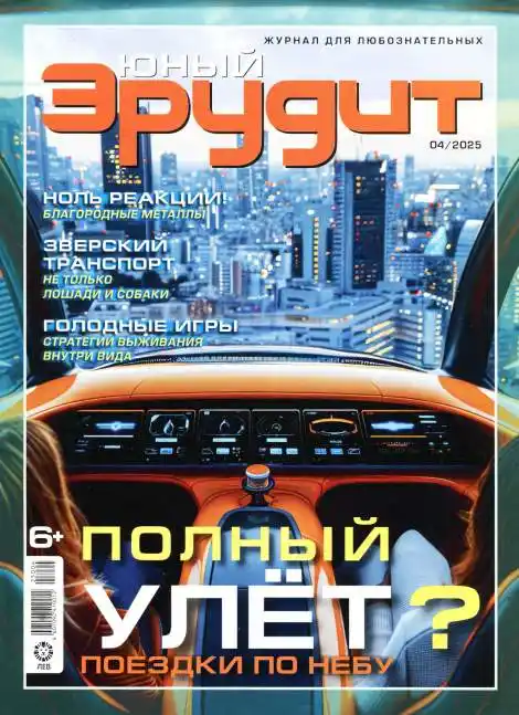Юный эрудит №4 / 2025