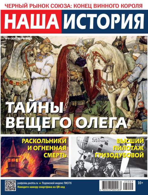 Наша история №9 / 2025
