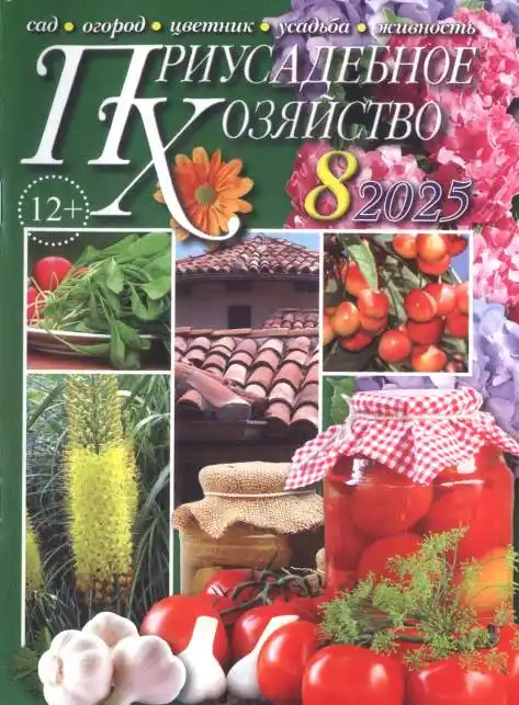 Приусадебное хозяйство №8 / 2025