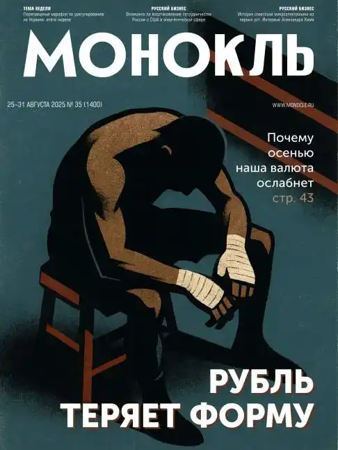 Монокль №35 / 2025