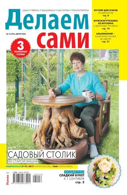 Делам сами №16 / 2025
