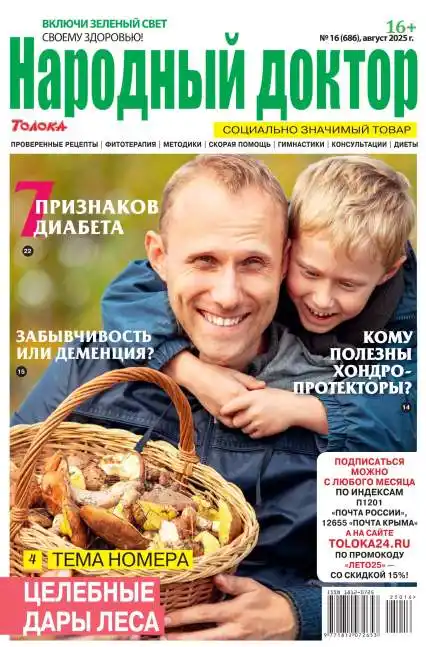 Народный доктор №16 / 2025