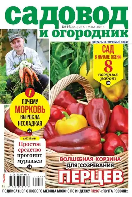 Садовод и огородник №16 / 2025