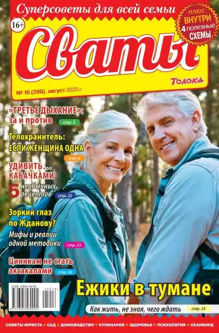 Сваты №16 / 2025