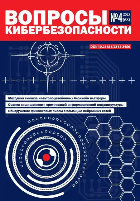Вопросы кибербезопасности №4 / 2025