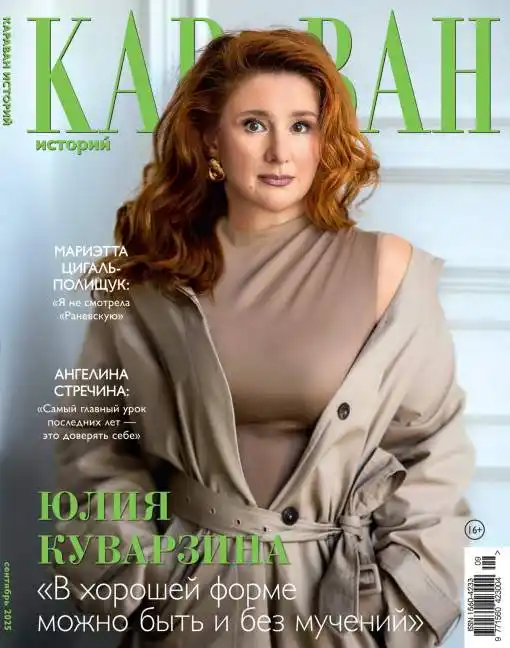 Караван историй №9 / 2025