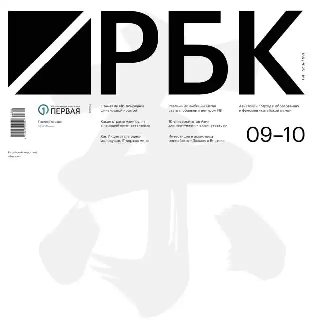 РБК №9-10 / 2025