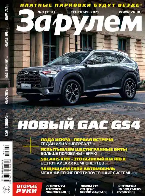 За рулем №9 / 2025