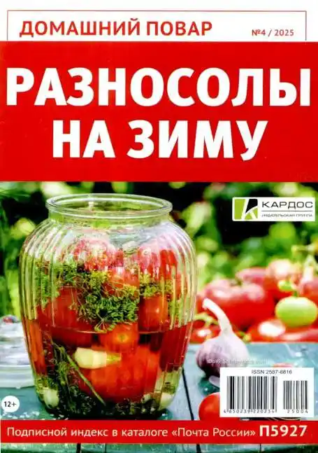 Домашний повар №4 / 2025