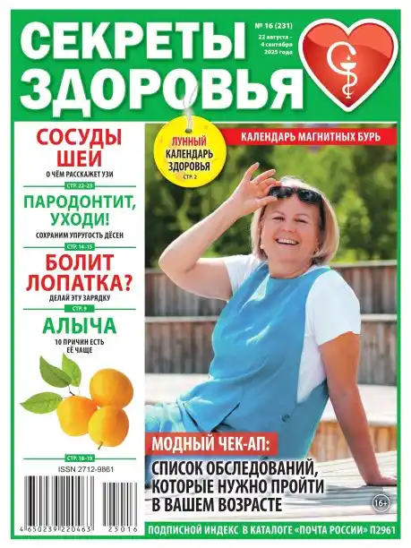 Секреты здоровья №16 / 2025
