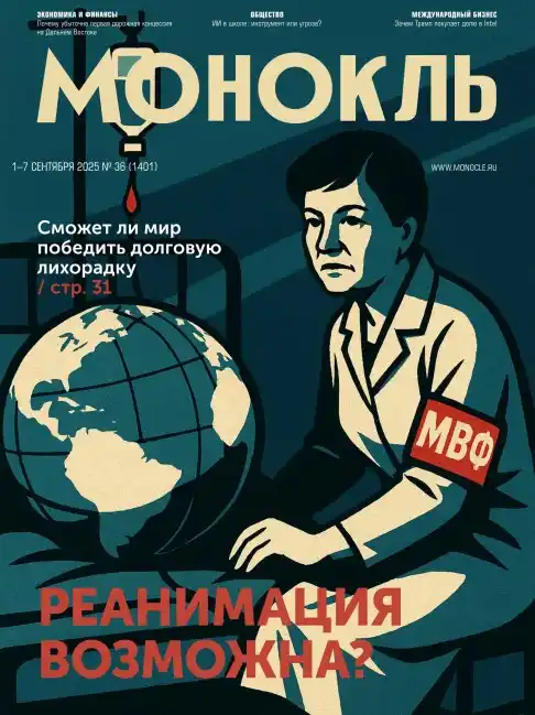 Монокль №36 / 2025