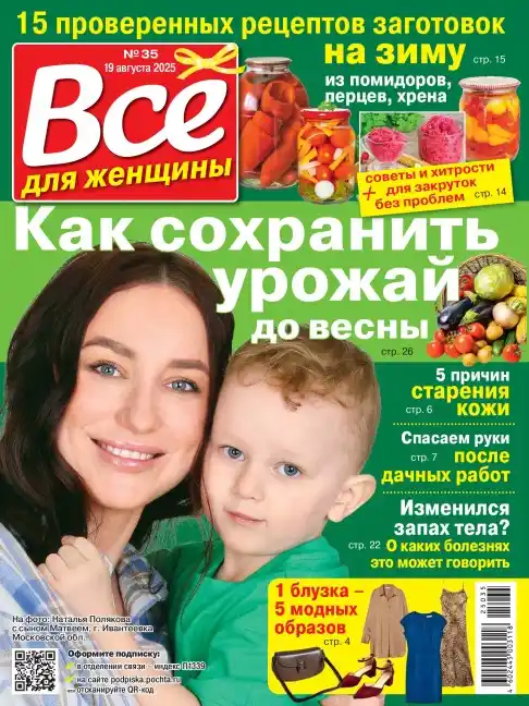 Все для женщины №35 / 2025