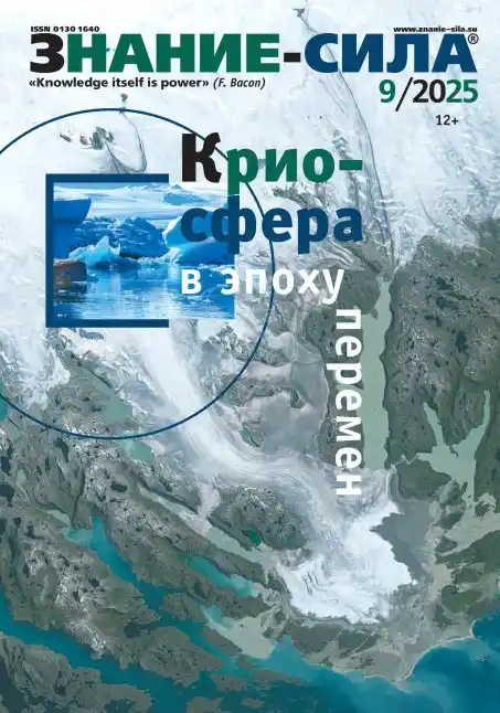 Знание-сила №9 / 2025