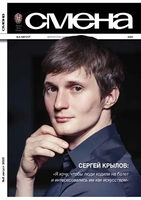 Смена №8 / 2025