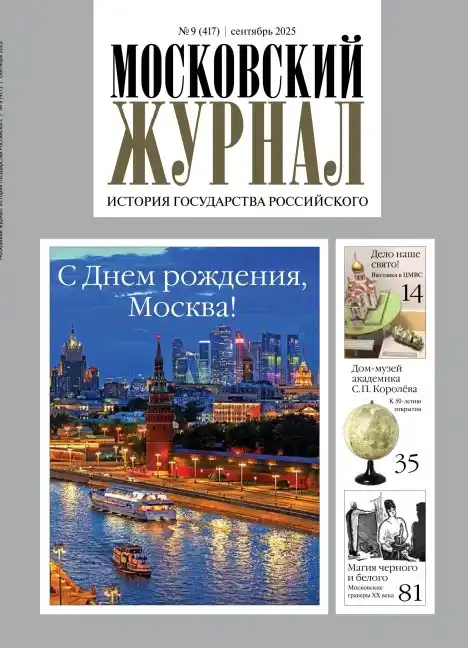 Московский журнал №9 / 2025