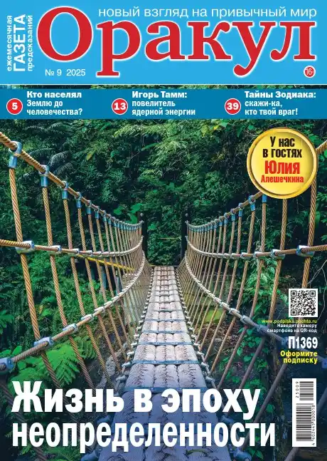 Оракул №9 / 2025