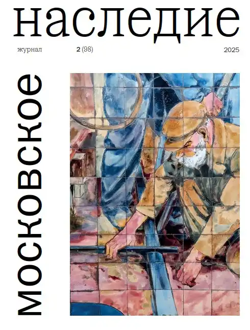 Московское наследие №2 / 2025