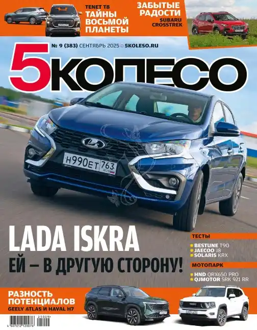 5 Колесо №9 / 2025