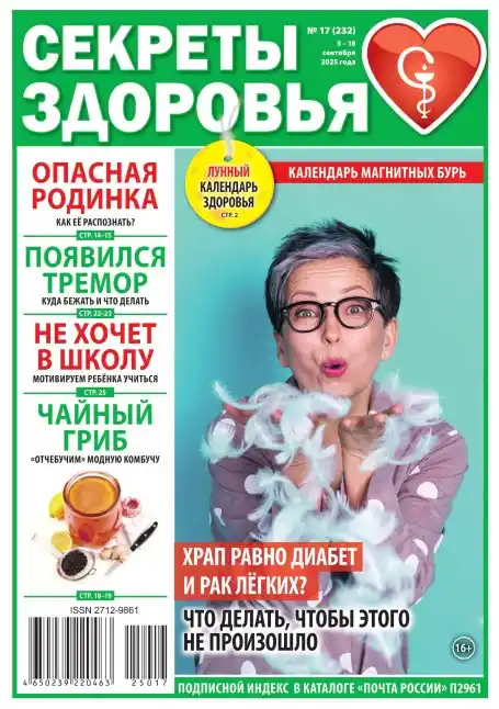 Секреты здоровья №17 / 2025