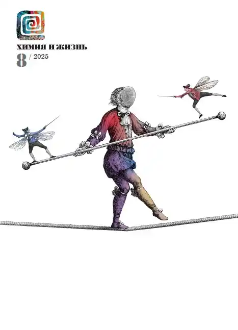 Химия и жизнь №8 / 2025
