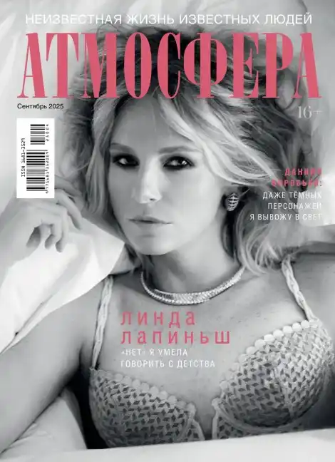 Атмосфера №9 / 2025