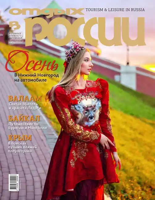 Отдых в России №3 / 2025
