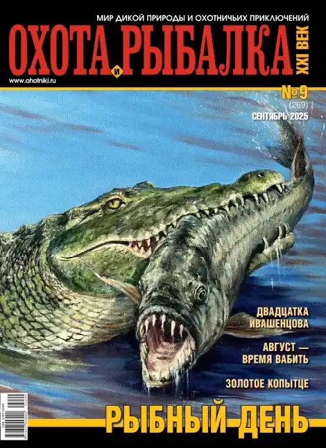 Охота и рыбалка XXI век №9 / 2025