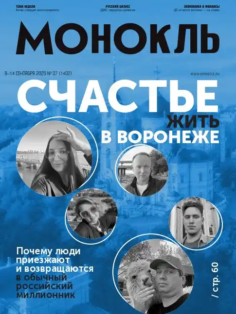 Монокль №37 / 2025