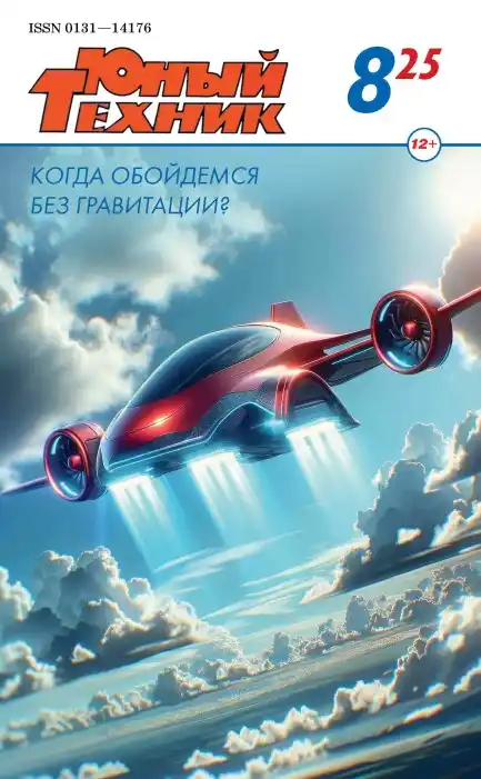 Юный техник №8 / 2025
