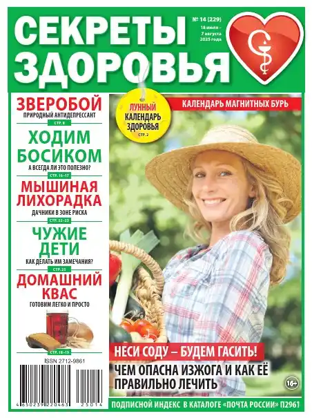 Секреты здоровья №14 / 2025