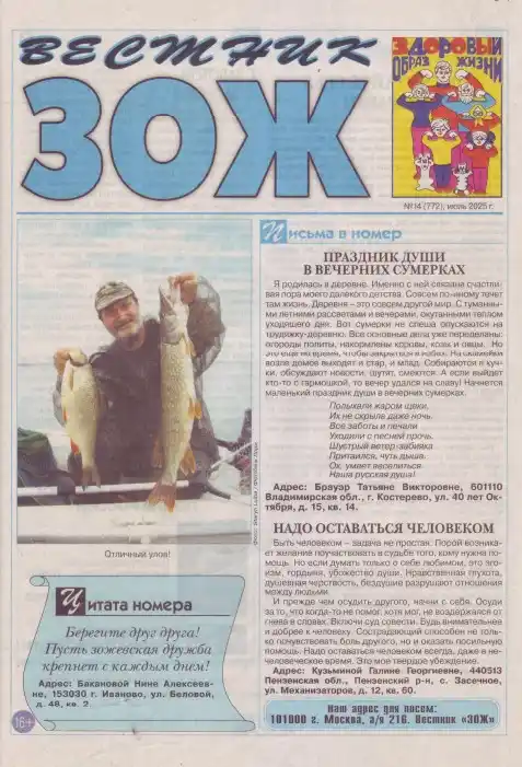 Вестник ЗОЖ №14 / 2025