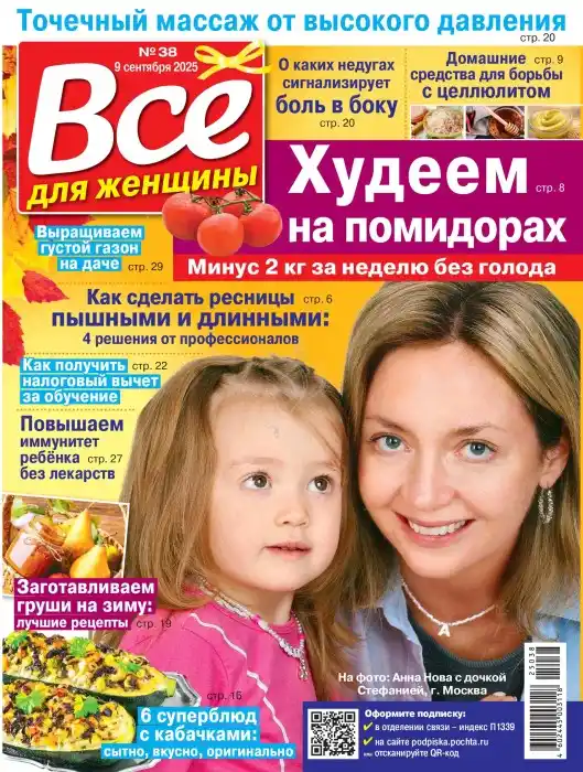 Все для женщины №38 / 2025