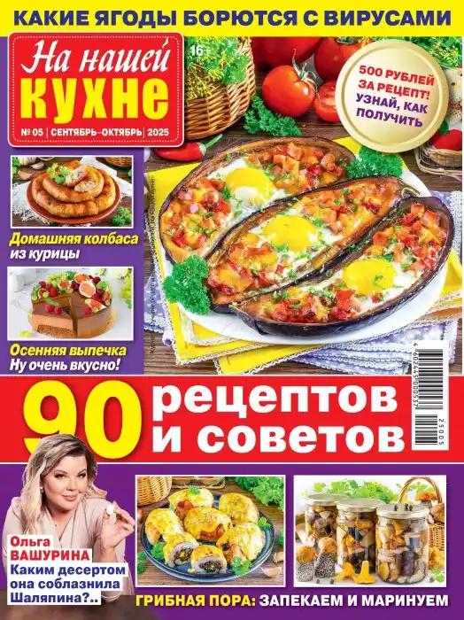 На нашей кухне №5 / 2025