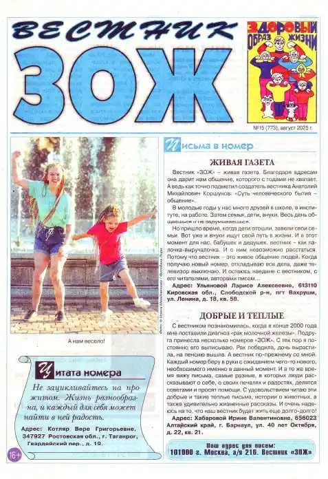 Вестник ЗОЖ №15 / 2025