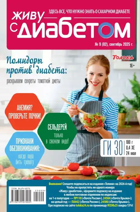 Живу с диабетом №9 / 2025