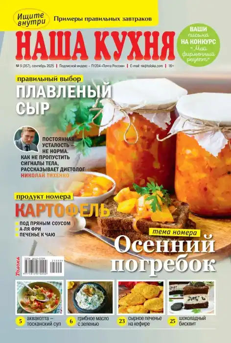 Наша кухня №9 / 2025