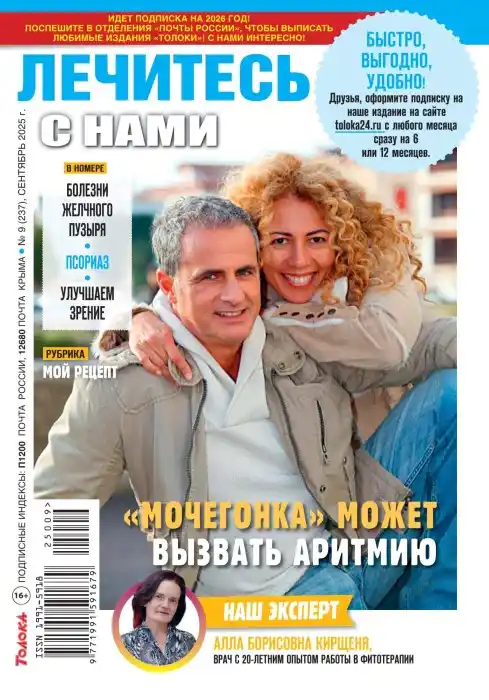 Лечитесь с нами №9 / 2025