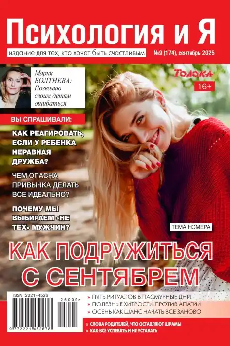 Психология и Я №9 / 2025