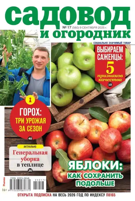 Садовод и огородник №9 / 2025