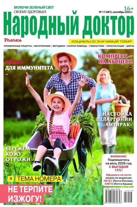 Народный доктор №17 / 2025