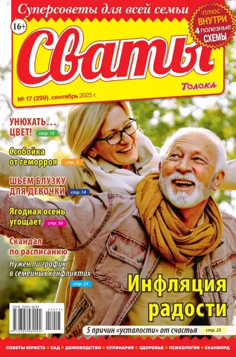 Сваты №17 / 2025