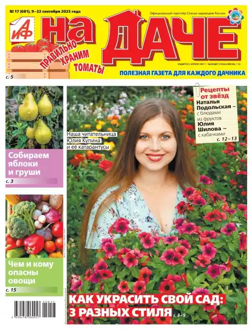 АиФ. На даче №17 / 2025
