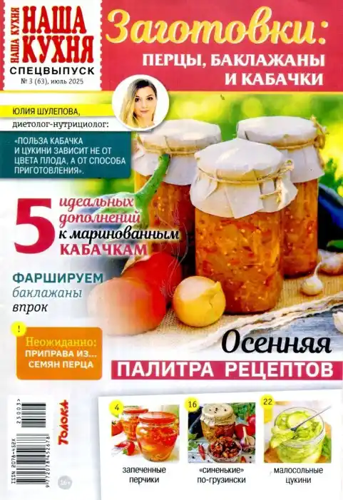 Наша кухня. Спецвыпуск №3 / 2025