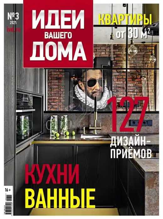Идеи вашего дома №3 / 2025