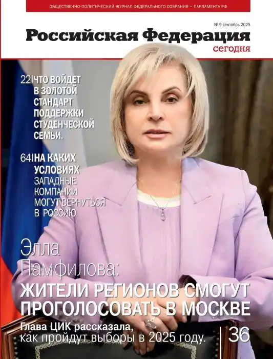 Российская Федерация №9 / 2025