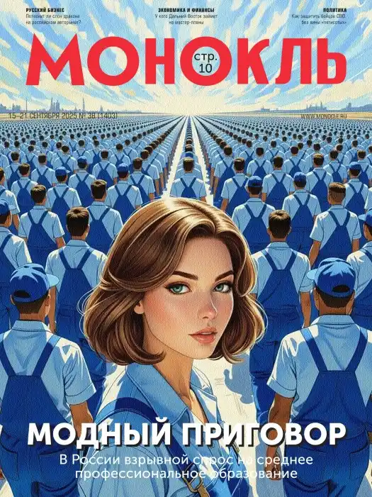 Монокль №38 / 2025