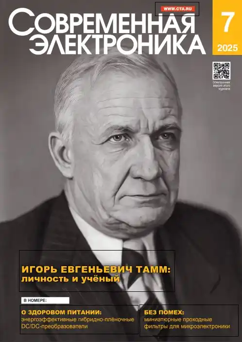 Современная электроника №7 / 2025