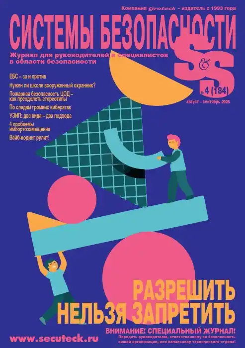 Системы безопасности №4 / 2025