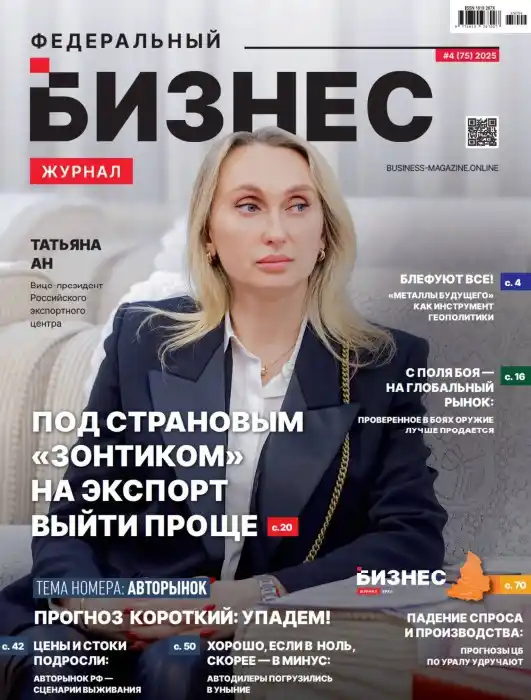 Федеральный бизнес №4 / 2025